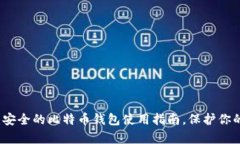 2024必看：安全的比特币钱