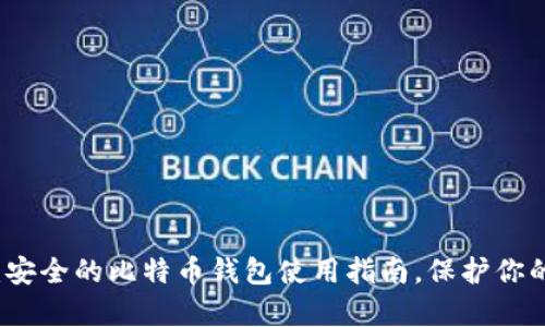 2024必看：安全的比特币钱包使用指南，保护你的数字财富！