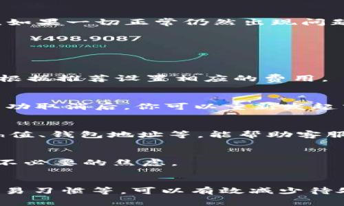 在数字货币交易中，钱包状态是一个重要的概念。尤其是在使用TP钱包（Token Pocket）时，用户常常会遇到“pending”（待处理）的状态，这意味着交易尚未被确认。接下来，我们将深入讨论这一话题，并提供一些相关的解决方案和建议。

什么是TP钱包
TP钱包是一款支持多种区块链数字资产的移动钱包，旨在为用户提供简单、安全的数字货币管理方式。作为一个去中心化的钱包，它不依赖于任何中心化的服务器，因此用户可以掌控自己的私钥，确保资金的安全。同时，TP钱包支持多种主流公链，如以太坊、波场、EOS等，方便用户进行多样化的资产管理。

为什么会出现“pending”的状态
在使用TP钱包进行交易时，用户可能会遇到“pending”状态。这种状态表明交易尚未被区块链网络确认，可能原因包括网络拥堵、交易手续费不足等。实际上，每一笔交易都需要经过矿工的验证，才能被写入区块链。一旦交易被确认，状态将变为“成功”。因此，如果你的交易长时间处于“pending”状态，可以考虑以下几个因素。

网络拥堵
网络拥堵是导致交易确认延迟的最常见原因之一。当大量用户同时进行交易时，区块链网络可能会变得拥堵，从而导致交易处理速度变慢。在这种情况下，尽量选择在网络较为空闲的时段进行交易。此外，可以查看相关区块链网络的状态，以了解当前交易处理的速度和费用。

交易手续费不足
另一种导致交易处于“pending”状态的原因是交易手续费不足。每笔交易都需要支付一定的手续费以激励矿工进行验证。如果你设置的手续费过低，矿工可能会优先处理高费用的交易，从而导致你的交易长时间未被确认。因此，建议在进行交易时，根据当前网络状态智能设置手续费，以提高交易的确认速度。

钱包配置问题
除了网络和手续费的问题，有时TP钱包的配置也可能导致交易状态异常。如果你的钱包版本过旧，建议及时更新至最新版本。此外，检查钱包的网络设置，确保连接正确。如果一切正常仍然出现问题，可以尝试重新启动钱包应用。”

如何解决TP钱包的pending状态
面对“pending”状态，用户可以采取以下几种方法来解决问题。

提高交易手续费
如果你发现交易处于“pending”状态，而网络确实拥堵，可以考虑使用“急速交易”选项，或在下次交易时手动提高手续费。TP钱包通常会提供手续费的推荐值，用户可以根据推荐设置相应的费用。

取消未处理的交易
如果交易长时间未被确认，你可以尝试取消该交易。具体步骤为：查看未确认的交易记录，找到并选择取消交易的选项。通常这需要你恢复交易形式，支付一定的费用。成功取消后，你可以重新发起交易，确保设置合理的手续费。

联系TP钱包客服
如果你尝试了解决仍无法处理pending状态，请联系TP钱包的客户支持。客服通常能够提供专业的建议和指导，以帮助你解决问题。提供尽量详细的信息，比如交易Hash值、钱包地址等，能帮助客服更快定位问题。

保持冷静，避免频繁操作
在遇到pending状态时，保持冷静极为重要。频繁的操作可能导致更多问题的出现。同时，了解交易的基本流程，掌握区块链的特点，可以帮助用户树立正确的预期，减少不必要的焦虑。

总结
在TP钱包中遇到pending交易状态并不是罕见的事情，这通常由网络拥堵、手续费不足或钱包配置问题引起。通过采取合理的交易手续费、及时更新钱包、保持良好的交易习惯等，可以有效减少待处理交易的发生。当遇到无法解决的问题时，及时联系客户支持也是明智的选择。希望以上内容能为广大TP钱包用户提供帮助，使大家能够更好地管理自己的数字资产。
