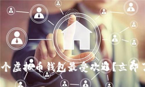 2025必看！哪个虚拟币钱包最受欢迎？立即了解市场动态！