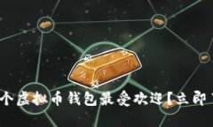 2025必看！哪个虚拟币钱包