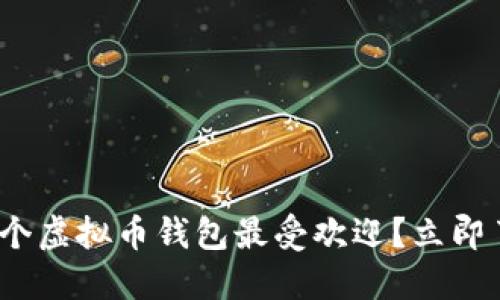 2025必看！哪个虚拟币钱包最受欢迎？立即了解市场动态！