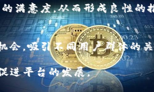 在推广TP钱包时，您可以利用多种奖励机制来吸引用户参与。以下是一些可能的奖励方式和策略，这将有助于提高推广效果和用户加入的积极性。

1. 现金返利
通过推荐新用户注册TP钱包，您可以获得一定比例的现金返利。这种直接的经济激励让用户感受到即时的收益，鼓励他们主动宣传TP钱包给周围的人。

2. 积分奖励
推广用户可以通过每邀请一个新用户而获得积分，这些积分可以兑换为TP钱包内的其他服务、交易手续费减免或是虚拟货币。这种方式不仅增强了用户的参与感，还为他们提供了继续使用钱包的动力。

3. 限时活动
推出限时的推广活动，例如在某个特定的时间段内，成功邀请新用户后，可以额外获得丰厚的奖励。当活动与节假日或特殊事件结合时，往往更能引起用户的注意。

4. 赠送虚拟货币
在推广中可以设定新用户在注册并完成首次交易后，您和新用户均可获得一定数量的虚拟货币。这种方式既能够提高钱包用户的活跃度，也能促使更多的用户建立起交易的习惯。

5. 增值服务
作为推广奖励的另一种形式，还可以提供一些增值服务，比如优先交易充值、降低交易手续费、增加API调用次数和数据分析服务等。这些服务对于某些专业用户来说尤为诱人。

6. 社群奖励
建立一个专门的推广社群，鼓励现有用户分享他们的使用体验与收益。定期在社群内开展活动，如推荐排行榜、分享会等，以此增加用户之间的互动和粘性。这种社群效应不仅可以促进用户交流，还能增强对品牌的忠诚度。

7. 个人品牌打造
一些二级代理人或KOL在推广中还有机会建立自己的个人品牌。TP钱包可以为这些用户提供专属的推介链接和个人化的宣传页面，让他们通过自己的努力获得专业的认可与利润。

8. 提供营销材料
为了帮助用户更好地推广TP钱包，可以提供多种营销材料，比如宣传视频、图片、文章模板等，帮助他们在社交媒体上分享。这不仅提升了推广的效率，也让推广者感受到官方对他们的支持。

9. 反馈机制
建立反馈机制，鼓励用户分享他们的推广经验。通过收集用户的反馈，进一步推广方案，提高用户的满意度，从而形成良性的推广循环。

10. 跨平台合作
与其他平台或项目合作，进行资源互换和联合推广。在这样的合作中，双方都能获得更多的曝光机会，吸引不同用户群体的关注。

通过这些多样化的奖励机制，TP钱包能够有效提升用户的参与度和忠诚度，从而扩大用户基础，促进平台的发展。