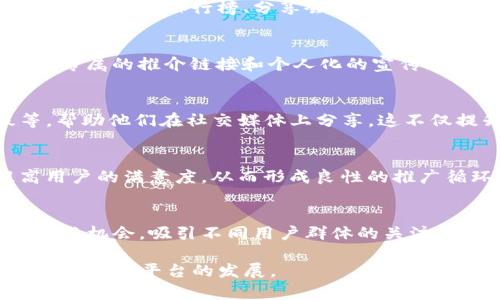 在推广TP钱包时，您可以利用多种奖励机制来吸引用户参与。以下是一些可能的奖励方式和策略，这将有助于提高推广效果和用户加入的积极性。

1. 现金返利
通过推荐新用户注册TP钱包，您可以获得一定比例的现金返利。这种直接的经济激励让用户感受到即时的收益，鼓励他们主动宣传TP钱包给周围的人。

2. 积分奖励
推广用户可以通过每邀请一个新用户而获得积分，这些积分可以兑换为TP钱包内的其他服务、交易手续费减免或是虚拟货币。这种方式不仅增强了用户的参与感，还为他们提供了继续使用钱包的动力。

3. 限时活动
推出限时的推广活动，例如在某个特定的时间段内，成功邀请新用户后，可以额外获得丰厚的奖励。当活动与节假日或特殊事件结合时，往往更能引起用户的注意。

4. 赠送虚拟货币
在推广中可以设定新用户在注册并完成首次交易后，您和新用户均可获得一定数量的虚拟货币。这种方式既能够提高钱包用户的活跃度，也能促使更多的用户建立起交易的习惯。

5. 增值服务
作为推广奖励的另一种形式，还可以提供一些增值服务，比如优先交易充值、降低交易手续费、增加API调用次数和数据分析服务等。这些服务对于某些专业用户来说尤为诱人。

6. 社群奖励
建立一个专门的推广社群，鼓励现有用户分享他们的使用体验与收益。定期在社群内开展活动，如推荐排行榜、分享会等，以此增加用户之间的互动和粘性。这种社群效应不仅可以促进用户交流，还能增强对品牌的忠诚度。

7. 个人品牌打造
一些二级代理人或KOL在推广中还有机会建立自己的个人品牌。TP钱包可以为这些用户提供专属的推介链接和个人化的宣传页面，让他们通过自己的努力获得专业的认可与利润。

8. 提供营销材料
为了帮助用户更好地推广TP钱包，可以提供多种营销材料，比如宣传视频、图片、文章模板等，帮助他们在社交媒体上分享。这不仅提升了推广的效率，也让推广者感受到官方对他们的支持。

9. 反馈机制
建立反馈机制，鼓励用户分享他们的推广经验。通过收集用户的反馈，进一步推广方案，提高用户的满意度，从而形成良性的推广循环。

10. 跨平台合作
与其他平台或项目合作，进行资源互换和联合推广。在这样的合作中，双方都能获得更多的曝光机会，吸引不同用户群体的关注。

通过这些多样化的奖励机制，TP钱包能够有效提升用户的参与度和忠诚度，从而扩大用户基础，促进平台的发展。