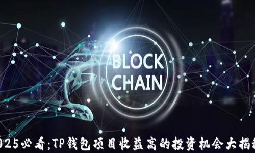 
2025必看：TP钱包项目收益高的投资机会大揭秘！