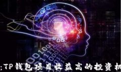 2025必看：TP钱包项目收益