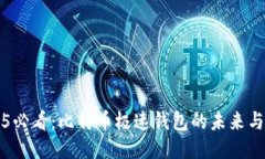 2025必看：比特币极速钱包