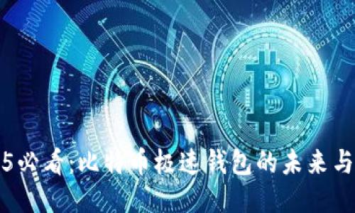 2025必看：比特币极速钱包的未来与应用