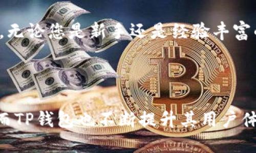 在MATIC链上，您可以使用TP钱包进行各种类型的交易。TP钱包支持多种加密货币和区块链，尤其适合ERC-20和MATIC上运行的代币。以下是一些关于如何在TP钱包上进行MATIC链交易的详细信息。

MATIC链简介
MATIC链，即Polygon网络，是一个旨在提高以太坊区块链可扩展性的第二层解决方案。通过侧链技术，MATIC链可以实现更快速的交易和更低的手续费，这使得开发者和用户都能享受到更好的体验。因为Polygon的生态系统日益发展，许多去中心化应用（DApp）和DeFi项目都选择在该链上发布。

TP钱包概述
TP钱包是一款去中心化的数字货币钱包，它支持多种公链和主流代币。这款钱包不仅可以存储和管理各种加密资产，还提供了内置的去中心化交易所（DEX）功能，允许用户直接在钱包内进行交易。此外，TP钱包还注重用户的安全性和易用性，适合不同层次的用户使用。

在TP钱包上进行MATIC链交易的步骤
1. **下载和安装TP钱包**：首先，您需要在应用商店下载TP钱包并完成安装。该钱包支持iOS和Android设备，用户界面友好。
2. **创建或导入钱包**：首次使用TP钱包时，您需要创建一个新钱包或导入已有的钱包。如果您是新用户，请务必妥善保存助记词和私钥，以确保您的资产安全。
3. **添加MATIC链**：在钱包中，您可以选择添加MATIC链。这通常可以在“设置”或“网络管理”的选项中找到。
4. **充值MATIC**：完成以上步骤后，您可以通过交易所购买MATIC并充值到您的TP钱包。您也可以通过其他用户进行转账。
5. **进行交易**：在TP钱包中，您可以选择不同的DApp进行交易。比如，您可以在去中心化交易所（如QuickSwap）上进行MATIC及其相关代币的交易，享受低交易手续费。

选择交易对和费用
在TP钱包内进行交易时，您可能会面临多个交易对的选择。例如，MATIC可以与USDT、ETH等多种代币进行交易。挑选适合自己的交易对非常重要，您可以根据市场情况进行决策。
此外，不同的DApp和交易对可能会收取不同的交易费用。在MATIC链上，交易费用相对较低，这使得小额交易也变得更加可行。

注意事项
尽管TP钱包的设计旨在保护用户资产安全，但使用过程中仍需注意以下几点：
1. **保持私钥和助记词安全**：千万不要泄露私钥和助记词，这是您数字资产的“钥匙”。
2. **谨慎选择DApp**：在进行交易时，请确认您所使用的DApp是可信的，避免遭受诈骗。
3. **关注市场动向**：加密市场变化迅速，因此保持对市场动态的关注，有助于您做出明智的交易决策。

总结
使用TP钱包进行MATIC链的交易是一个便捷且高效的选择。用户只需一些简单的步骤，就能在这个快速发展的生态系统中进行操作。无论您是新手还是经验丰富的交易者，正确使用TP钱包都将帮助您更好地管理数字资产。

TP钱包, MATIC链, 加密交易, 去中心化钱包/guanjianci

综上所述，通过TP钱包在MATIC链上进行交易是一种高效且便利的方式。随着区块链技术的发展，越来越多的人开始关注加密货币，而TP钱包也不断提升其用户体验，增加更多功能，从而更好地满足用户需求。通过对市场动态的关注以及合理的投资策略，您将在加密世界中获得更多的收益。