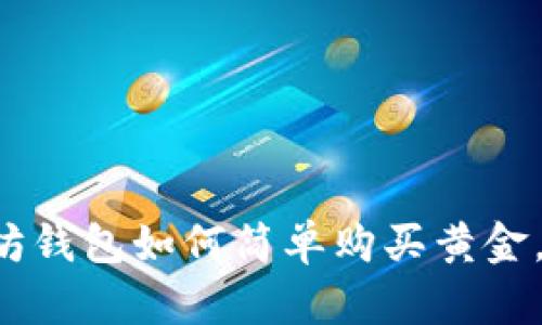 立即学习：以太坊钱包如何简单购买黄金，2025必看指南！