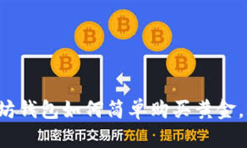 立即学习：以太坊钱包如何简单购买黄金，2025必看指南！