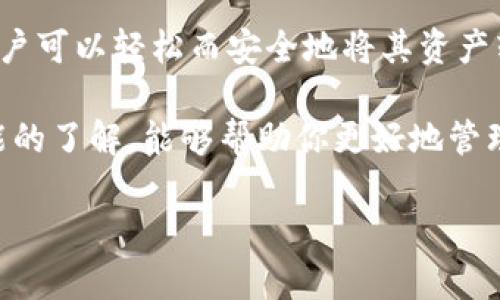 如何将交易所的资金提取到TP钱包？

在数字货币的快速发展中，很多用户选择通过交易所进行买卖交易。在这个过程中，将交易所的资金提取到TP钱包是一个重要的步骤。TP钱包作为一款安全、便利的数字资产管理工具，受到越来越多用户的青睐。因此，了解如何将资金及时且安全地提取至TP钱包显得尤为重要。

第一步：注册并登录TP钱包

要将交易所的资金提取到TP钱包，第一步是确保你已经拥有一个TP钱包的账户。如果你还没有，可以在应用商店下载TP钱包应用，并按照步骤进行注册。注册时，请务必设置一个强密码，并妥善保管助记词和私钥，因为这些信息是你账户安全的关键。

成功注册后，记得登录你的TP钱包，确保你所使用的版本是最新的，这样可以使用最新的安全措施和功能。

第二步：获取TP钱包的接收地址

在登录TP钱包后，你需要获取你的钱包地址，这个地址是用于接收资金的。通常在TP钱包的主界面，你会看到“接收”或“充值”等选项。点击后，你可以看到一个二维码和一串字符组合，这就是你的TP钱包地址。

在这一步骤中，请仔细检查你的钱包地址。因为每个地址都是唯一的，发送到错误地址可能会导致资金的永久丢失。可以通过复制粘贴的方式获取地址，确保准确无误。

第三步：登录你的交易所账户

在获取到TP钱包的接收地址后，接下来需要登录你所使用的交易所账户。这是一个至关重要的步骤，因为你将在这里进行提币操作。

许多交易所如火币、币安等，都提供了用户友好的界面，可以轻松找到“提币”或“提现”选项。点击进入后，系统将提示你选择要提取的币种。

第四步：填写提币信息

在选择了需要提取的币种后，你需要填写提取信息。在此过程中，最重要的是将刚才获取的TP钱包地址粘贴到相应的地址栏中。

此外，你可能还需要填写提取数量。根据不同的交易所，可能会有最小提取限额，因此请确认你提取的金额符合要求。同时，交易所通常会收取一定的手续费，提现时，请适当预留出手续费的金额。

第五步：验证身份和进行提币

为了安全起见，许多交易所都会要求用户进行身份验证。在填写完所有提取信息后，系统可能会向你发送验证码到你的绑定手机或邮箱，确保操作是由用户本人发起的。输入验证码后，你可以确认提币操作。

此时，交易所会对你的提现请求进行处理，通常这个过程会在几分钟到几个小时之间。你可以通过交易所的提币记录查看状态。

第六步：确认资金到达TP钱包

一旦交易所处理完你的提币请求，资金会被发送到你提供的TP钱包地址。此时，你可以登录TP钱包，查看你的账户资产，确认资金是否成功到账。

在TP钱包中，通常会即时更新你的资产余额。如果出现任何问题，建议查看交易所的提币记录，确认是否有任何错误发生。

安全提示与建议

在提币的过程中，安全性是首位的。以下是一些建议：

ul
    listrong启用两步验证：/strong在交易所和TP钱包中都启用两步验证，增加额外的安全保护。/li
    listrong定期更改密码：/strong定期更换你的账户密码，以防止未授权访问。/li
    listrong保持更新：/strong确保你的TP钱包与交易所软件始终保持最新状态，以抵御潜在的安全漏洞。/li
    listrong谨防钓鱼网站：/strong始终通过官方渠道访问交易所网站，避免通过邮件或社交媒体中的链接登录。/li
/ul

总结

将交易所的资金提取到TP钱包的过程相对简单，但在每一步都需要保持警惕，以确保资金的安全性。通过遵循上述步骤，用户可以轻松而安全地将其资产转移至TP钱包，从而享受数字货币的便利。

在未来，随着更多用户的加入，TP钱包也许会引入更多功能，以满足用户的需求。因此，保持对市场动态的关注和对钱包功能的了解，能够帮助你更好地管理你的数字资产。

2025必看：立即学习如何将交易所的资金提取到TP钱包！