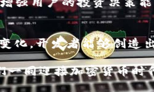   立即开发2025必看的区块链钱包APP！ / 

 guanjianci 区块链钱包, 加密货币, 钱包应用开发, 2025趋势 /guanjianci 

引言：区块链与加密货币的崛起
在数字经济迅猛发展的今天，区块链技术和加密货币的应用已成为全球关注的焦点。随着比特币和以太坊等数字资产的价值飙升，越来越多的人开始关注如何安全、便捷地管理这些资产。这一背景下，区块链钱包APP的开发无疑成为了一项具有巨大市场潜力的技术创新。

区块链钱包APP的基本概念
区块链钱包是指用于存储和管理加密货币的一种应用程序。与传统银行账户不同，区块链钱包不仅保障用户资产的安全性和隐私性，同时也提供了去中心化的特性。用户可以通过钱包直接对接区块链网络，随时随地进行交易，极大地提高了资产管理的效率。

市场需求与应用场景
据统计，全球加密货币用户已超过3亿，这一数字在未来数年内仍将继续增长。因此，开发一款功能强大、用户友好的区块链钱包APP已成为市场的迫切需求。此外，随着DeFi（去中心化金融）、NFT（非同质化代币）等新兴应用的兴起，区块链钱包的功能也在不断扩展，满足用户多样化的需求。

开发区块链钱包APP的关键要素
在开发区块链钱包APP时，有几个关键要素需要特别关注。

h41. 安全性/h4
安全性是区块链钱包开发的重中之重。用户需要确保他们的私钥和敏感信息不被泄露。因此，采用多重签名、冷存储、双重身份验证等技术手段，可以大大增强钱包的安全性。此外，定期进行安全审计及漏洞扫描，也是确保安全的重要步骤。

h42. 用户体验/h4
用户体验直接关系到APP的市场表现。设计时应注重简洁流畅的界面，并确保钱包的功能易于理解和操作。用户在进行交易和管理资产时，过程应当直观易用，因此，用户界面（UI）与用户体验（UX）的设计至关重要。

h43. 多功能性/h4
现代用户希望钱包不只是用来存储和转账，更多的希望它能够支持多种加密货币、NFT交易、DeFi协议和其他金融服务。这就要求开发者在功能设计上具备前瞻性，以适应快速变化的市场需求。

h44. 法规合规/h4
由于区块链技术跨越多个国家和地区，开发者需要紧跟相关法规的变化，确保自己的应用符合各地的法律规定。这不仅决定了钱包的合法性，也影响到用户的信任度和使用意愿。

区块链钱包APP开发的技术架构
区块链钱包APP开发的技术架构通常包括前端、后端、区块链网络接口等部分。

h41. 前端/h4
前端负责与用户的交互，通常使用React Native、Flutter等跨平台开发工具，有助于快速上线多个平台的版本。同时，前端还负责展示实时的加密货币数据、交易状态等信息。

h42. 后端/h4
后端则负责处理用户的请求、管理数据库以及与区块链网络的交互。选择合适的服务器架构和数据库（如MongoDB 或 PostgreSQL）是确保后端稳定性和安全性的关键。

h43. 区块链网络接口/h4
区块链钱包需要连接相应的区块链网络，如比特币、以太坊。在这一环节，开发者需要选择合适的SDK或API，以便实现流畅的资产转移与查询服务。

开发过程中的挑战与解决方案
在区块链钱包APP的开发过程中，开发者可能会面临多种挑战。

h41. 技术难题/h4
理解区块链技术本身可能会让开发者感到望而生畏。然而，通过参加培训、获取相关证书，以及借助开源社区的力量，可以逐步克服这些障碍。许多开发者通过参与开源项目，获得了宝贵的实践经验，从而提升了自己的技术能力。

h42. 安全问题/h4
正如前面提到的，安全问题是开发过程中的重中之重。开发团队需要进行全方位的安全测试，以发现并修复潜在漏洞。建立一套完善的安全管理框架，提高团队的安全意识，将大大降低安全事故的发生几率。

h43. 用户推广/h4
一款优秀的区块链钱包APP若没有用户的认可和使用，也是徒劳。因此，开发团队需要在推广方面下功夫。借助社交媒体、线上社区和加密货币论坛增加曝光率，提供激励措施（如空投、用户奖励等）鼓励用户尝试和分享，是提高用户量的有效手段。

未来趋势
随着区块链技术的逐渐成熟，预计未来区块链钱包APP将会融入更多创新技术。例如，人工智能（AI）将为用户提供更精准的资产管理建议，增强用户的投资决策能力。此外，随着Web3.0的兴起，用户将体验到更加去中心化和透明的金融服务。

结论
总而言之，开发区块链钱包APP是一项极具挑战性与市场前景的工作。尽管面临技术、安全及法规等多重挑战，但通过不断创新和适应市场变化，开发者能够创造出一款符合用户需求的优秀产品。随着加密货币市场的不断发展，未来的区块链钱包APP必将为用户提供更加便捷、安全和多样的金融服务。

希望这篇文章能为那些计划开发区块链钱包APP的开发者和创业者提供一些有价值的见解和建议。走出第一步，开启您的开发之旅，让我们一同迎接加密货币时代的到来！