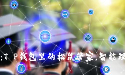 2025必看：T P钱包里的松鼠管家，智能理财新选择！