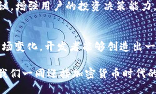   立即开发2025必看的区块链钱包APP！ / 

 guanjianci 区块链钱包, 加密货币, 钱包应用开发, 2025趋势 /guanjianci 

引言：区块链与加密货币的崛起
在数字经济迅猛发展的今天，区块链技术和加密货币的应用已成为全球关注的焦点。随着比特币和以太坊等数字资产的价值飙升，越来越多的人开始关注如何安全、便捷地管理这些资产。这一背景下，区块链钱包APP的开发无疑成为了一项具有巨大市场潜力的技术创新。

区块链钱包APP的基本概念
区块链钱包是指用于存储和管理加密货币的一种应用程序。与传统银行账户不同，区块链钱包不仅保障用户资产的安全性和隐私性，同时也提供了去中心化的特性。用户可以通过钱包直接对接区块链网络，随时随地进行交易，极大地提高了资产管理的效率。

市场需求与应用场景
据统计，全球加密货币用户已超过3亿，这一数字在未来数年内仍将继续增长。因此，开发一款功能强大、用户友好的区块链钱包APP已成为市场的迫切需求。此外，随着DeFi（去中心化金融）、NFT（非同质化代币）等新兴应用的兴起，区块链钱包的功能也在不断扩展，满足用户多样化的需求。

开发区块链钱包APP的关键要素
在开发区块链钱包APP时，有几个关键要素需要特别关注。

h41. 安全性/h4
安全性是区块链钱包开发的重中之重。用户需要确保他们的私钥和敏感信息不被泄露。因此，采用多重签名、冷存储、双重身份验证等技术手段，可以大大增强钱包的安全性。此外，定期进行安全审计及漏洞扫描，也是确保安全的重要步骤。

h42. 用户体验/h4
用户体验直接关系到APP的市场表现。设计时应注重简洁流畅的界面，并确保钱包的功能易于理解和操作。用户在进行交易和管理资产时，过程应当直观易用，因此，用户界面（UI）与用户体验（UX）的设计至关重要。

h43. 多功能性/h4
现代用户希望钱包不只是用来存储和转账，更多的希望它能够支持多种加密货币、NFT交易、DeFi协议和其他金融服务。这就要求开发者在功能设计上具备前瞻性，以适应快速变化的市场需求。

h44. 法规合规/h4
由于区块链技术跨越多个国家和地区，开发者需要紧跟相关法规的变化，确保自己的应用符合各地的法律规定。这不仅决定了钱包的合法性，也影响到用户的信任度和使用意愿。

区块链钱包APP开发的技术架构
区块链钱包APP开发的技术架构通常包括前端、后端、区块链网络接口等部分。

h41. 前端/h4
前端负责与用户的交互，通常使用React Native、Flutter等跨平台开发工具，有助于快速上线多个平台的版本。同时，前端还负责展示实时的加密货币数据、交易状态等信息。

h42. 后端/h4
后端则负责处理用户的请求、管理数据库以及与区块链网络的交互。选择合适的服务器架构和数据库（如MongoDB 或 PostgreSQL）是确保后端稳定性和安全性的关键。

h43. 区块链网络接口/h4
区块链钱包需要连接相应的区块链网络，如比特币、以太坊。在这一环节，开发者需要选择合适的SDK或API，以便实现流畅的资产转移与查询服务。

开发过程中的挑战与解决方案
在区块链钱包APP的开发过程中，开发者可能会面临多种挑战。

h41. 技术难题/h4
理解区块链技术本身可能会让开发者感到望而生畏。然而，通过参加培训、获取相关证书，以及借助开源社区的力量，可以逐步克服这些障碍。许多开发者通过参与开源项目，获得了宝贵的实践经验，从而提升了自己的技术能力。

h42. 安全问题/h4
正如前面提到的，安全问题是开发过程中的重中之重。开发团队需要进行全方位的安全测试，以发现并修复潜在漏洞。建立一套完善的安全管理框架，提高团队的安全意识，将大大降低安全事故的发生几率。

h43. 用户推广/h4
一款优秀的区块链钱包APP若没有用户的认可和使用，也是徒劳。因此，开发团队需要在推广方面下功夫。借助社交媒体、线上社区和加密货币论坛增加曝光率，提供激励措施（如空投、用户奖励等）鼓励用户尝试和分享，是提高用户量的有效手段。

未来趋势
随着区块链技术的逐渐成熟，预计未来区块链钱包APP将会融入更多创新技术。例如，人工智能（AI）将为用户提供更精准的资产管理建议，增强用户的投资决策能力。此外，随着Web3.0的兴起，用户将体验到更加去中心化和透明的金融服务。

结论
总而言之，开发区块链钱包APP是一项极具挑战性与市场前景的工作。尽管面临技术、安全及法规等多重挑战，但通过不断创新和适应市场变化，开发者能够创造出一款符合用户需求的优秀产品。随着加密货币市场的不断发展，未来的区块链钱包APP必将为用户提供更加便捷、安全和多样的金融服务。

希望这篇文章能为那些计划开发区块链钱包APP的开发者和创业者提供一些有价值的见解和建议。走出第一步，开启您的开发之旅，让我们一同迎接加密货币时代的到来！