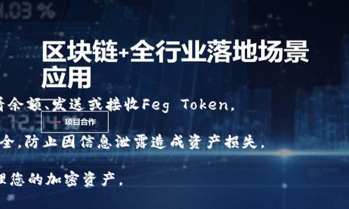 要将Feg与TP钱包联系起来，您可以遵循以下步骤：

1. **了解Feg和TP钱包**：首先，请确保您对Feg（Feg Token）和TP钱包（TP Wallet）有基本的了解。Feg是一种去中心化的加密货币，而TP钱包是一个支持多种加密货币存储和交易的钱包应用。

2. **创建钱包**：如果您还没有TP钱包，请先下载并安装TP钱包应用，并按照指示创建一个新的钱包账户。

3. **获取Feg Token**：
   - 您可以在支持Feg交易的去中心化交易所（如Uniswap、PancakeSwap等）上购买Feg Token。 
   - 您需要先持有以太坊或币安智能链（取决于Feg的链）上的其他加密货币作为交易的基础。

4. **将Feg添加到TP钱包**：
   - 在TP钱包中，查找“添加token”或“自定义token”的选项。
   - 输入Feg的合约地址，确保使用正确的合约地址以避免错误。
   - 完成后，您应该可以在TP钱包中看到您的Feg Token余额。

5. **管理和使用Feg**：一旦Feg Token添加到TP钱包，您可以方便地查看余额、发送或接收Feg Token。

6. **保持安全**：在处理任何加密货币时，请确保您的私钥和助记词的安全，防止因信息泄露造成资产损失。

通过上述步骤，您便可以将Feg Token与TP钱包操作结合起来，灵活地管理您的加密资产。