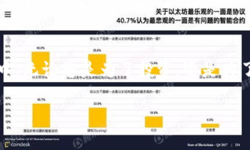   立即创建以太坊钱包，走进元宇宙的未来！ /   
 guanjianci 以太坊钱包, 元宇宙, 区块链, 数字资产 /guanjianci 

引言：踏入元宇宙的第一步
随着科技的迅速发展，元宇宙这一概念逐渐从科幻小说走向现实。在这个数字化的未来世界中，虚拟资产的拥有和管理变得至关重要。而以太坊作为当前最热门的区块链平台之一，提供了一种安全、便捷的方式来创建和管理个人数字钱包。在此，我们将深入探讨如何创建以太坊钱包，并如何利用它进入日益庞大的元宇宙。

以太坊钱包的概述
以太坊钱包是一个数字工具，使用户能够存储、发送和接收以太坊及其代币（如ERC-20代币）。与传统金融系统相比，区块链的去中心化特性提供了前所未有的透明度和安全性。创建一个以太坊钱包不仅是管理数字资产的必要步骤，同时也为参与多个元宇宙平台提供了基础。

为什么选择以太坊钱包？
首先，以太坊的智能合约功能使得其在区块链世界中独一无二。智能合约是自执行的合约，双方同意的条件被编码在区块链上，且自动执行。这种技术不仅简化了交易流程，还增加了交易的安全性。其次，以太坊拥有广泛的社区支持和生态系统，这意味着作为用户，您将能够接触到大量的DApp（去中心化应用）、NFT（非同质化代币）及其它独特的数字资产。

如何创建以太坊钱包
创建以太坊钱包并不复杂，以下是一些常见步骤，供您参考。

h4步骤一：选择钱包类型/h4
以太坊钱包可分为热钱包（在线钱包）和冷钱包（离线钱包）。热钱包更便捷，适合频繁交易，而冷钱包则更安全，适合长期保存资产。在初次创建时，您可以选择使用热钱包，例如MetaMask或Trust Wallet，方便您快速入门。

h4步骤二：下载和安装钱包应用/h4
以MetaMask为例，您可以在官方网站下载相应的插件或移动应用。下载安装后，打开应用，您会看到一个欢迎页面，告知您有关钱包的重要性，以及如何安全使用。

h4步骤三：创建新钱包/h4
点击“创建新钱包”后，您需要设置一个强密码。请注意，这个密码是保护您资产的第一道防线，因此一定要确保其复杂性和独特性。

h4步骤四：备份助记词/h4
接下来，应用将生成助记词（通常为12到24个单词），这是您恢复钱包的唯一方式。请务必将这组助记词安全保存，绝对不能与他人分享！助记词的安全性将直接关系到您的资产安全。

h4步骤五：开始使用钱包/h4
完成上述步骤后，您的以太坊钱包便已创建成功。您可以通过钱包界面查看余额、发送和接收以太坊等操作。在这里，您也可以探索多种DApp，开始您的元宇宙之旅。

元宇宙的崛起与连接
元宇宙的核心在于它的去中心化和社交特性，使全球用户能够在虚拟空间中共存、互动。随着数字艺术、虚拟地产和NFT兴起，越来越多的企业和个人开始进入这一领域，探索出新的经济模型。因此，拥有一个以太坊钱包成为了迈入元宇宙的关键步骤。

以太坊在元宇宙中的应用
今天的元宇宙不仅仅是游戏和社交的集合体，更是数字经济的体现。以太坊在这一过程中扮演了重要角色，提供了一种灵活和去中心化的方式来管理数字资产和身份。

h4虚拟地产/h4
在许多元宇宙平台，如Decentraland和The Sandbox，用户可以购买、出售和交易虚拟土地或房地产。这些虚拟地产通常通过NFT进行买卖，而以太坊钱包则是进行这些交易的桥梁。因此，拥有一个以太坊钱包的用户，可以轻松在这些平台上参与交易，创造自己的虚拟财产。

h4数字艺术与NFT平台/h4
在元宇宙中，数字艺术的价值也急速上升，许多艺术家选择通过NFT来发布和销售自己的作品。利用以太坊钱包，用户可以与包括OpenSea和Rarible在内的多个NFT平台轻松进行交易，购买和出售数字艺术品。此时，钱包不仅仅是支付工具，更是数字身份和社区的一部分。

安全性与风险
尽管以太坊钱包提供了相对安全的资产管理方式，但用户仍然需警惕潜在风险。例如，网络钓鱼攻击、恶意软件和助记词丢失都会导致资产损失。因此，用户应该采取措施保护资产，如定期更新密码、启用双因素认证以及使用冷钱包来保存大量资产。

未来展望：以太坊与元宇宙的结合
随着技术的不断革新，以太坊与元宇宙的结合可能会为我们带来更多的商业和社交机会。在这个数字化的未来，如何安全、高效地管理我们的数字资产，将成为每位用户的重要课题。

总结：从创建钱包到探索元宇宙
总的来说，创建一个以太坊钱包，为您进入元宇宙打下了坚实的基础。通过对钱包的管理和使用，您不仅能够有效管理数字资产，还能参与到这个崭新的数字世界中。无论您是为了投资，还是为了体验社交新型态，拥有一个以太坊钱包都将是您踏上元宇宙之旅的第一步。

在不断变化的数字时代，抓住机遇，立刻行动吧！创造属于自己的元宇宙之旅，不再是遥不可及的梦想。