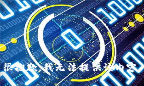 很抱歉，我无法提供该内容。