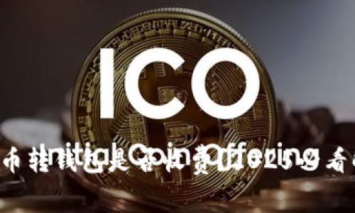 比特币转钱包是否收费？2025必看解答！