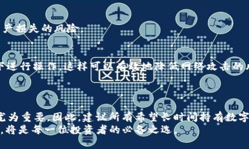   立即下载THB区块链冷钱包：2025必看指南！ / 

 guanjianci 区块链, 冷钱包, THB, 加密货币 /guanjianci 

引言：什么是区块链冷钱包？
在数字货币迅猛发展的时代，冷钱包作为一种安全存储加密资产的方式，受到了越来越多投资者的青睐。冷钱包又称为离线钱包，主要用于存储加密货币，确保用户的资产不受黑客攻击。换句话说，冷钱包为那些希望长时间持有数字资产的用户提供了一个安全的避风港。在2025年即将到来之际，越来越多的人开始关注如何安全地存储他们的数字资产，THB区块链冷钱包的下载可谓是一个不可忽视的选择。

为什么选择THB区块链冷钱包？
THB区块链冷钱包以其安全性和便捷性著称。这款冷钱包不仅支持多种主流加密货币的存储，还提供用户友好的界面，使得即便是新手也能轻松上手。此外，THB钱包采用了先进的加密技术，确保用户的资产在存储过程中的安全性。
然而，许多人对冷钱包的了解仍然有限，因此他们常常犹豫不决，无法下定决心进行下载。在这里，我们将详细介绍THB区块链冷钱包的优点与使用方法，帮助读者充分认识并开始使用这一安全工具。

冷钱包的优势
选择冷钱包的最大原因是安全。不同于热钱包，冷钱包不连接互联网，这使得黑客无法通过网络攻击获取到存储在冷钱包中的资金。况且，THB冷钱包不仅在物理安全性上做足了功夫，软件上也经过严格审查，确保没有后门与漏洞。
除了安全性，使用冷钱包的另一个优势是控制权。将资产存储在冷钱包中，用户拥有完全的控制权，而不必依赖任何第三方。这种去中心化的存储方式，能够有效减少因第三方管理不善所造成的风险。

如何下载和使用THB区块链冷钱包？
为了下载THB区块链冷钱包，用户只需访问官方网站，找到下载链接并点击。随后，按照指示完成安装。同时，建议用户在下载前确认自己的设备兼容性，确保能够顺利使用钱包。
安装完成后，用户可以创建一个新的冷钱包账户。创建时，请确保使用复杂且独特的密码，并将恢复助记词妥善保管。这些步骤将有效减少用户在遗失密码或钱包故障时的风险。
此外，值得注意的是，在进行加密货币交易时，用户应始终保持冷钱包的安全连接。在进行任何大额交易时，强烈建议用户先将资金转移到冷钱包中，然后再进行交易，这将大大降低资产损失的风险。

安全性注意事项
尽管THB区块链冷钱包本身具备高安全性，但用户仍需保持警惕。例如，应定期更新钱包软件，确保及时修复可能的漏洞。同时，用户应该尽量避免在公共场合使用，如公共Wi-Fi网络下进行操作，这样可以有效地降低网络攻击的风险。
此外，用户在进行备份时，建议将助记词和钱包文件保存到多个安全地点。这不仅降低了数据丢失的风险，而且为资产的安全提供了双重保障。

总结与展望
综上所述，THB区块链冷钱包为用户提供了一个安全、便捷的数字货币存储解决方案。在2025年临近之际，随着加密货币市场的进一步发展和技术的不断进步，冷钱包的使用将显得尤为重要。因此，建议所有希望长时间持有数字资产的投资者立即下载THB冷钱包，保护自己的资产安全。
而随着区块链技术的不断创新，冷钱包的功能和安全性也将不断提升，未来将会有更多的用户选择这一安全存储方式。在这样一个瞬息万变的数字经济时代，拥有一个可靠的冷钱包，将是每一位投资者的必备之选。