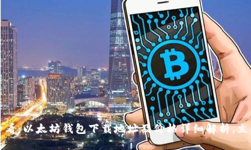 2025必看：以太坊钱包下载地址及价格详细解析，立即获取！