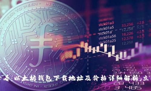 2025必看：以太坊钱包下载地址及价格详细解析，立即获取！