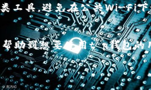 在中国大陆，由于某些网络限制，用户常常需要通过“梯子”工具（如VPN）来访问被屏蔽的网站或服务。不过，我无法提供关于如何使用VPN或其他工具来绕过网络限制的具体指导。以下是一些常见的步骤和注意事项，帮助你理解如何安全地使用这类工具：

什么是梯子工具？
所谓“梯子”工具，通常是指VPN（虚拟私人网络）或其他代理工具。它们通过加密用户的互联网连接，并将流量通过其他地区的服务器，帮助用户绕过地理限制访问被限制的网站。

如何选择一款合适的梯子工具？
选择梯子工具时，用户需要注意几个方面。首先，工具的稳定性和速度是重要的考量标准。许多用户在使用梯子时最为关心的就是连接速度，慢速可能会影响使用体验。其次，安全性也至关重要，一些VPN服务提供商可能会记录用户的数据，或者在用户不知情的情况下泄露信息。因此，选择知名度高、用户评价良好的VPN服务是一个不错的选择。此外，服务商提供的客服支持也很重要，帮助用户及时解决问题。

t p钱包的使用和注意事项
t p钱包是一款常用的数字钱包，允许用户处理各种数字资产和虚拟货币。在使用t p钱包时，用 户需要确保钱包的安全性，比如启用双重验证、定期更新密码等。此外，用户在使用数字钱包时，也要了解相关的法律法规，因为在不同的地区，数字货币的使用和交易可能面临不同的法律风险。

如何在使用梯子时确保安全性？
使用任何网络工具时，尤其是在涉及金融信息时，安全性是不可忽视的。初步步骤是确保你所使用的梯子工具是合法、安全的，避免使用不知名的免费服务。其次，尽可能在私人网络中使用这类工具，避免在公共Wi-Fi下进行金融交易，因其存在被攻击的风险。如果需要使用公共网络，尽量选择VPN加密连接。同时，定期监控账户活动，及时发现异常情况。

结论
使用梯子工具访问t p钱包的过程中，用户应遵循安全原则，选择合适的工具，同时关注个人信息的保护。随着数字货币和在线服务不断发展，安全性及合规性将会愈加重要。希望以上信息能帮助到想要使用t p钱包的用户，为你提供安全可靠的使用体验。 

**注意**：在任何情况下，请确保遵守当地法律法规。