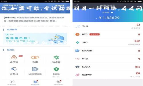 如果您的TP钱包在输入密码时提示错误，即使您确认密码是正确的，可能会有多种原因导致这种情况发生。以下是一些可能的原因和解决方案，希望能够帮助您解决问题。

1. 检查输入法和格式
首先，确保您的输入法是正确的，特别是在输入密码时。很多用户在输入密码时可能会不小心开启了大小写锁（Caps Lock），或者在输入时不小心输入了空格。此外，某些字符在不同的设备上可能有不同的输入方式，因此最好逐个检查您输入的每个字符。

2. 确认密码是否发生变化
如果您最近更改过密码，确保您使用的是最新的密码。很多情况下，用户会忘记更新保存的密码信息，导致尝试使用旧密码。

3. 尝试重置密码
如果确认密码没有问题但依然无法登录，您的TP钱包可能需要重置密码。通常，在登录界面会有一个“忘记密码”链接，通过该链接，您可以按照系统的指引进行密码重置。在进行这一操作时，请确保您能访问与钱包账户关联的电子邮件或手机号码。

4. 确认账户状态
有时候，TP钱包账户可能因为某种原因被锁定或暂时冻结。这可能是由于多次输入错误密码所引起的，也可能与安全策略有关。如果您怀疑账户被锁定，建议联系TP钱包的客服获取进一步帮助。

5. 软件更新
请确保您的TP钱包软件是最新版本。老旧版本的软件可能存在bug或兼容性问题，可能会影响您输入密码时的体验。检查应用商店（如App Store或Google Play）来确认是否有可用的更新。

6. 检查网络连接
在某些情况下，网络连接不稳定也可能导致系统无法验证您的密码。确保您在良好的网络环境下进行操作。如果可能，尝试切换到另一种网络，看看问题是否仍然存在。

7. 清除缓存和重启应用
有时，应用的缓存数据可能会导致问题出现。您可以尝试清除TP钱包应用的缓存数据，或完全退出并重新启动应用。这通常能够解决一些小问题。

8. 联系客服
如果以上方法都无法解决问题，建议直接联系TP钱包的客服支持。通过提供您遇到的问题详细信息，他们能够给出更加专业的解决方案。

9. 保持个人信息安全
在处理任何与密码有关的问题时，请保持您的个人信息安全。不要随意分享您的密码或账户信息，尤其是在网络上。确保您只通过官方网站或可信的渠道获取帮助，并警惕任何可疑的信息或链接。

结论
面对TP钱包密码错误的问题，不要慌张。通过仔细检查输入、确认账户状态、重置密码以及咨询客服等步骤，您通常可以找到解决方案。希望上述的信息能够帮助您顺利登录TP钱包，享受更多的数字资产管理体验。