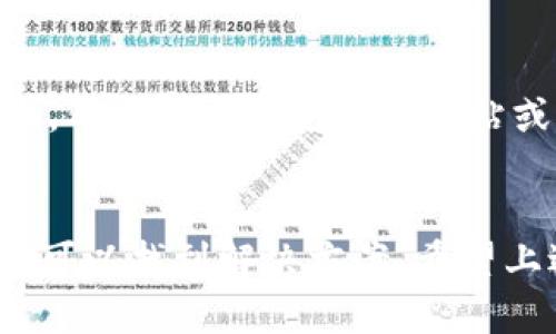 如果您的TP钱包在输入密码时提示错误，即使您确认密码是正确的，可能会有多种原因导致这种情况发生。以下是一些可能的原因和解决方案，希望能够帮助您解决问题。

1. 检查输入法和格式
首先，确保您的输入法是正确的，特别是在输入密码时。很多用户在输入密码时可能会不小心开启了大小写锁（Caps Lock），或者在输入时不小心输入了空格。此外，某些字符在不同的设备上可能有不同的输入方式，因此最好逐个检查您输入的每个字符。

2. 确认密码是否发生变化
如果您最近更改过密码，确保您使用的是最新的密码。很多情况下，用户会忘记更新保存的密码信息，导致尝试使用旧密码。

3. 尝试重置密码
如果确认密码没有问题但依然无法登录，您的TP钱包可能需要重置密码。通常，在登录界面会有一个“忘记密码”链接，通过该链接，您可以按照系统的指引进行密码重置。在进行这一操作时，请确保您能访问与钱包账户关联的电子邮件或手机号码。

4. 确认账户状态
有时候，TP钱包账户可能因为某种原因被锁定或暂时冻结。这可能是由于多次输入错误密码所引起的，也可能与安全策略有关。如果您怀疑账户被锁定，建议联系TP钱包的客服获取进一步帮助。

5. 软件更新
请确保您的TP钱包软件是最新版本。老旧版本的软件可能存在bug或兼容性问题，可能会影响您输入密码时的体验。检查应用商店（如App Store或Google Play）来确认是否有可用的更新。

6. 检查网络连接
在某些情况下，网络连接不稳定也可能导致系统无法验证您的密码。确保您在良好的网络环境下进行操作。如果可能，尝试切换到另一种网络，看看问题是否仍然存在。

7. 清除缓存和重启应用
有时，应用的缓存数据可能会导致问题出现。您可以尝试清除TP钱包应用的缓存数据，或完全退出并重新启动应用。这通常能够解决一些小问题。

8. 联系客服
如果以上方法都无法解决问题，建议直接联系TP钱包的客服支持。通过提供您遇到的问题详细信息，他们能够给出更加专业的解决方案。

9. 保持个人信息安全
在处理任何与密码有关的问题时，请保持您的个人信息安全。不要随意分享您的密码或账户信息，尤其是在网络上。确保您只通过官方网站或可信的渠道获取帮助，并警惕任何可疑的信息或链接。

结论
面对TP钱包密码错误的问题，不要慌张。通过仔细检查输入、确认账户状态、重置密码以及咨询客服等步骤，您通常可以找到解决方案。希望上述的信息能够帮助您顺利登录TP钱包，享受更多的数字资产管理体验。