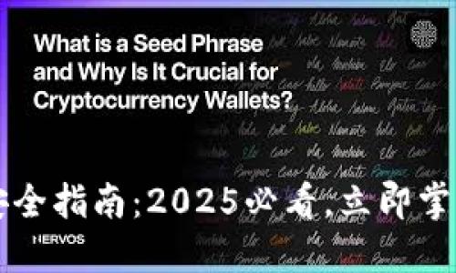 以太坊链上钱包安全指南：2025必看，立即掌握保护资产的方法