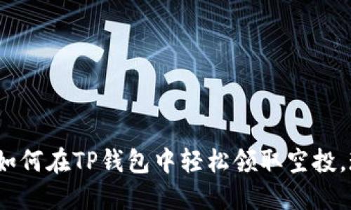 2025必看：如何在TP钱包中轻松领取空投，现在就开始！