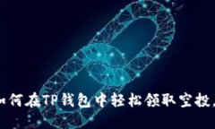 2025必看：如何在TP钱包中