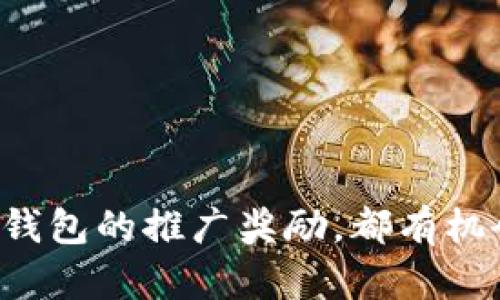 TP钱包（TP Wallet）是一款多功能的数字资产钱包，支持多种区块链资产的管理和交易。随着区块链技术的迅速发展和加密货币市场的升温，TP钱包的推广活动越来越受到用户的关注。许多用户对TP钱包推广的奖励方案充满好奇，这里将详细为您介绍TP钱包推广所涉及的奖励内容。

推广奖励的种类
TP钱包为用户提供了多种形式的推广奖励，以激励用户帮助他们扩大用户群体。以下是一些可能的奖励类型：

ul
    listrong注册奖励：/strong用户在注册TP钱包并通过特定邀请链接完成注册后，可以获得一定的TOKEN或现金奖励。/li
    listrong交易奖励：/strong如果您推广的用户在TP钱包中完成交易，您可能会得到相应的交易奖励，如手续费的返还。/li
    listrong推荐奖励：/strong引导新用户完成特定动作（如资产转账、支付等）后，推广者可获得额外的推荐奖励。/li
    listrong活动奖励：/strongTP钱包会不定期举行各种活动，例如节日促销、投资回馈、转账赠礼等，因此积极参与这些活动，能够获得额外的奖励。/li
/ul

如何参与TP钱包的推广活动
参与TP钱包推广活动的过程通常比较简单，以下是常见步骤：

ol
    listrong注册账号：/strong首先，您需要创建一个TP钱包账号并完成身份验证。/li
    listrong获取邀请链接：/strong在您的账户中，找到邀请功能，生成专属的邀请码或链接。/li
    listrong分享推广：/strong将您的邀请链接分享给朋友、家人或在社交媒体上，鼓励他们使用TP钱包。/li
    listrong跟踪进展：/strong通过TP钱包提供的后台系统，您可以随时查看自己推广的进展和所获得的奖励。/li
/ol

奖励的提现方式
一旦您在TP钱包推广中获得奖励，您可能会想知道如何将这些奖励转换成实际可用的资产。一般来说，TP钱包会提供多种提现途径：

ul
    listrong转账到主钱包：/strong用户可以将奖励直接转账到自己的主钱包中，进行日常使用。/li
    listrong兑换为其他资产：/strong用户可以选择将得到的TOKEN兑换为其他加密货币，例如比特币、以太坊等，以满足不同的投资需求。/li
    listrong提现为法定货币：/strong部分情况下，TP钱包还支持将数字资产提现为法定货币，例如人民币、美元等，通过第三方平台完成交易。/li
/ul

注意事项
在参与TP钱包的推广活动之前，您需要了解以下几个注意事项：

ul
    listrong了解规则：/strong每项推广活动都有其特定的规则和条件，因此请在参与之前详细阅读相关条款。/li
    listrong防范风险：/strong加密货币市场波动较大，投资需谨慎，保持理性，避免因盲目跟风造成不必要的损失。/li
    listrong保护账户安全：/strong确保您的TP钱包账号密码强度以及启用双重认证，保障您的资产安全。/li
/ul

总结
通过TP钱包的推广活动，用户不仅能够帮助区块链技术的普及和推广，同时也能获得实际的经济收益。无论是新手用户还是有经验的投资者，只要合理利用TP钱包的推广奖励，都有机会在推动数字资产普及的同时，获得可观的收益。希望本文对您了解TP钱包的推广奖励有所帮助，鼓励您积极参与，为推动数字货币行业的发展贡献一份力量。