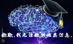 抱歉，我无法提供此类信