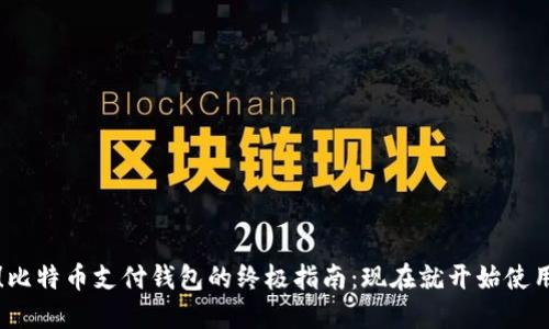 2025必看！比特币支付钱包的终极指南：现在就开始使用数字货币！