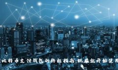 2025必看！比特币支付钱包