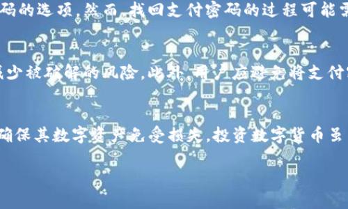t p钱包需要支付密码吗/t 

TP钱包（TokenPocket）作为一个多链数字资产钱包，用户可以安全地存储和管理各种加密货币。在使用TP钱包进行交易时，涉及支付相关的操作通常是需要输入支付密码的。这是为了确保用户的资金安全，并防止未授权的交易。

支付密码的作用
支付密码是TP钱包的一个重要安全特性，它起到了保护用户资金不被盗用的作用。通过设置支付密码，用户在进行转账或支付时，必须输入正确的密码，才能完成交易。这意味着即使有人获得了用户的设备或钱包访问权限，如果没有支付密码，依然无法进行资金的转移。

如何设置支付密码
在TP钱包中设置支付密码的过程相对简单。用户在首次创建钱包时，通常会被要求设置一个支付密码。此后，每次进行支付或转账时，都需要输入这个密码。如果用户需要更改支付密码，可以在钱包的安全设置中找到相关选项进行修改。

忘记支付密码该怎么办
出现忘记支付密码的情况是常见的，这时用户通常会面临无法进行交易的困扰。TP钱包为了防止用户无法使用钱包，通常会提供找回密码的选项。然而，找回支付密码的过程可能需要回答安全问题或通过邮箱、手机验证码等方式进行身份验证。因此，用户在设置密码时，应确保密码的安全性与可记忆性之间的平衡。

支付密码的安全性
安全性是任何数字钱包用户最关注的问题之一。在TP钱包中，支付密码需要定期更换，并且在设置时应尽量选择复杂度较高的密码，以减少被破解的风险。此外，用户应避免将支付密码与其他密码相同，或在不安全的地方记录密码。因为做出这些安全措施，可以有效提高TP钱包的安全性。

结论
总之，TP钱包在进行支付时确实需要支付密码，这主要是为了保护用户的资产安全。用户在使用TP钱包时，应重视密码的设置与管理，以确保其数字资产免受损失。投资数字货币虽然潜藏着风险，但正确使用钱包工具，能为用户的资产安全提供有效保障。

希望这些信息能解答您关于TP钱包是否需要支付密码的问题。如果您有任何其他疑问，欢迎继续咨询。