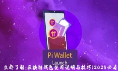   立即了解：区块链钱包使
