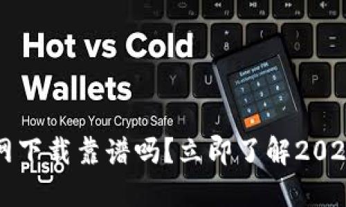 TP钱包官网下载靠谱吗？立即了解2025必看指南