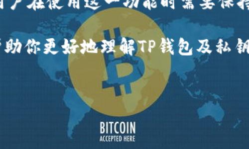 在讨论TP钱包导出私钥的功能之前，让我们深入了解一些关键概念，以及私钥在加密货币管理中的重要性。

什么是TP钱包？
TP钱包是一个广受欢迎的移动端数字货币钱包应用，专注于多种加密货币和区块链资产的存储与管理。用户可以通过该钱包进行资产交易、管理及转账，其安全性和便捷性使其成为许多投资者和区块链爱好者的首选。

私钥的定义及其重要性
私钥是一个高度安全的密码，用于访问和控制加密货币资产。每个用户在创建钱包时都会生成一把公钥和一把私钥。公钥可以被其他用户用于向你发送加密货币，而私钥则是用来签署交易并证明对钱包中资产的所有权。因此，私钥的安全性至关重要，失去私钥可能意味着失去对资产的完全控制。

TP钱包导出私钥的用途
导出私钥的功能为用户提供了更大的灵活性和控制权。接下来，我们将探讨导出私钥的几个主要用途。

h41. 资产迁移/h4
如果用户希望将其加密货币资产迁移至其他钱包或交易所，拥有私钥是至关重要的。通过导出私钥，用户可以在新的钱包中导入其资产，确保资产的安全转移。此外，这种迁移常常在用户更换设备或选择更具安全性的加密钱包时进行。

h42. 备份与恢复/h4
导出私钥与创建备份密切相关。用户可以将私钥保存在安全的地方，以防设备损坏或丢失。通过保留私钥的备份，用户可以在需要时轻松恢复其钱包及资产。这提供了一种额外的安全保障，尤其是在面对不可预见的情况时。

h43. 查看和管理多个钱包/h4
有些用户可能会在多个钱包之间进行资产管理。如果他们导出多个钱包的私钥，可以在单一应用中查看和管理所有资产。这种便利性使得资产管理更加高效，无需频繁切换应用程序。

h44. 与其他应用的兼容性/h4
某些加密货币交易平台或去中心化金融（DeFi）应用可能要求用户输入其私钥进行身份验证或进行交易。因此，导出私钥使用户能够在不同平台之间进行无缝交互，增强了用户的操作灵活性。

如何安全地导出TP钱包私钥？
尽管导出私钥有诸多好处，但用户在进行此操作时必须保持警惕。以下是一些安全提示，以确保私钥导出过程的安全性：

h41. 避免公共网络/h4
在导出私钥时，务必避免在公共网络或不安全的环境下进行操作。建议使用私人和安全的wifi网络，以降低被攻击的风险。

h42. 不与他人分享私钥/h4
无论是以何种形式，切勿分享你的私钥。任何获得私钥的人都可以完全访问和控制你的加密资产。时刻保持对私钥的保密意识。

h43. 使用安全的存储方式/h4
导出私钥后，应使用加密存储工具或硬件钱包进行安全保存。不建议将私钥以纸质形式存储在易丢失或被盗的地方。

h44. 定期检查安全性/h4
用户应定期检查其钱包的安全性，确保其设备上没有潜在的恶意软件或病毒。适时更新设备的安全防护措施，使用强密码和双因素认证。

总结
总的来说，TP钱包导出私钥的功能是一个强大的工具，它为用户提供了更高的灵活性和控制权。然而，同时也伴随一定的风险。因此，用户在使用这一功能时需要保持警惕，采取适当的安全措施，以确保资产的安全管理。 

在加密货币日趋普及的时代，了解如何安全地管理和使用私钥，将会对每一位投资者和用户有极大的帮助与指导。希望通过本文能帮助你更好地理解TP钱包及私钥的重要性，并在今后的使用中更加安全、自信地管理你的数字资产。

guaijianciTP钱包, 私钥, 加密货币, 数字资产管理/guanjianci  
立即了解TP钱包私钥导出的重要性和安全管理技巧！