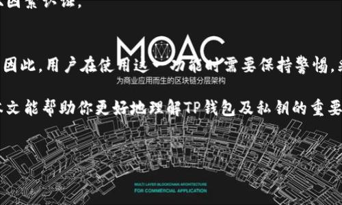 在讨论TP钱包导出私钥的功能之前，让我们深入了解一些关键概念，以及私钥在加密货币管理中的重要性。

什么是TP钱包？
TP钱包是一个广受欢迎的移动端数字货币钱包应用，专注于多种加密货币和区块链资产的存储与管理。用户可以通过该钱包进行资产交易、管理及转账，其安全性和便捷性使其成为许多投资者和区块链爱好者的首选。

私钥的定义及其重要性
私钥是一个高度安全的密码，用于访问和控制加密货币资产。每个用户在创建钱包时都会生成一把公钥和一把私钥。公钥可以被其他用户用于向你发送加密货币，而私钥则是用来签署交易并证明对钱包中资产的所有权。因此，私钥的安全性至关重要，失去私钥可能意味着失去对资产的完全控制。

TP钱包导出私钥的用途
导出私钥的功能为用户提供了更大的灵活性和控制权。接下来，我们将探讨导出私钥的几个主要用途。

h41. 资产迁移/h4
如果用户希望将其加密货币资产迁移至其他钱包或交易所，拥有私钥是至关重要的。通过导出私钥，用户可以在新的钱包中导入其资产，确保资产的安全转移。此外，这种迁移常常在用户更换设备或选择更具安全性的加密钱包时进行。

h42. 备份与恢复/h4
导出私钥与创建备份密切相关。用户可以将私钥保存在安全的地方，以防设备损坏或丢失。通过保留私钥的备份，用户可以在需要时轻松恢复其钱包及资产。这提供了一种额外的安全保障，尤其是在面对不可预见的情况时。

h43. 查看和管理多个钱包/h4
有些用户可能会在多个钱包之间进行资产管理。如果他们导出多个钱包的私钥，可以在单一应用中查看和管理所有资产。这种便利性使得资产管理更加高效，无需频繁切换应用程序。

h44. 与其他应用的兼容性/h4
某些加密货币交易平台或去中心化金融（DeFi）应用可能要求用户输入其私钥进行身份验证或进行交易。因此，导出私钥使用户能够在不同平台之间进行无缝交互，增强了用户的操作灵活性。

如何安全地导出TP钱包私钥？
尽管导出私钥有诸多好处，但用户在进行此操作时必须保持警惕。以下是一些安全提示，以确保私钥导出过程的安全性：

h41. 避免公共网络/h4
在导出私钥时，务必避免在公共网络或不安全的环境下进行操作。建议使用私人和安全的wifi网络，以降低被攻击的风险。

h42. 不与他人分享私钥/h4
无论是以何种形式，切勿分享你的私钥。任何获得私钥的人都可以完全访问和控制你的加密资产。时刻保持对私钥的保密意识。

h43. 使用安全的存储方式/h4
导出私钥后，应使用加密存储工具或硬件钱包进行安全保存。不建议将私钥以纸质形式存储在易丢失或被盗的地方。

h44. 定期检查安全性/h4
用户应定期检查其钱包的安全性，确保其设备上没有潜在的恶意软件或病毒。适时更新设备的安全防护措施，使用强密码和双因素认证。

总结
总的来说，TP钱包导出私钥的功能是一个强大的工具，它为用户提供了更高的灵活性和控制权。然而，同时也伴随一定的风险。因此，用户在使用这一功能时需要保持警惕，采取适当的安全措施，以确保资产的安全管理。 

在加密货币日趋普及的时代，了解如何安全地管理和使用私钥，将会对每一位投资者和用户有极大的帮助与指导。希望通过本文能帮助你更好地理解TP钱包及私钥的重要性，并在今后的使用中更加安全、自信地管理你的数字资产。

guaijianciTP钱包, 私钥, 加密货币, 数字资产管理/guanjianci  
立即了解TP钱包私钥导出的重要性和安全管理技巧！