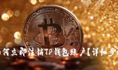 2025必看！如何立即注销