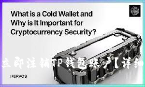 2025必看！如何立即注销TP钱包账户？详细步骤与注意事项
