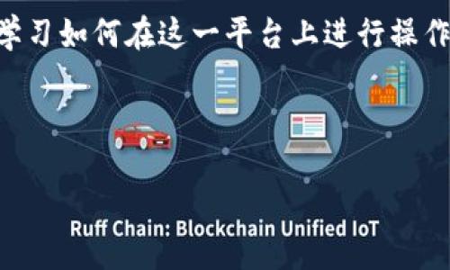 如果您想在TP钱包中设置BSC（Binance Smart Chain），以下是详细的步骤和说明。由于加密货币市场瞬息万变，正如2025年必看的加密资产配置指南一样，合理设置您的钱包是非常重要的。

什么是TP钱包？
TP钱包是一种多链数字货币钱包，支持多种区块链，包括以太坊、比特币和币安智能链等。用户能够通过TP钱包安全地存储和管理他们的加密货币资产。此外，TP钱包界面直观，功能丰富，适合新手和老手使用，因此，受到越来越多用户的青睐。

BSC的特点
币安智能链（BSC）是一个兼容以太坊的高性能区块链，允许用户通过低手续费进行快速交易。由于其低费用和高效能，BSC已经成为DeFi项目和NFT市场的热门选择。虽然它的功能类似于以太坊，但由于其背后有币安的支持，BSC的交易速度和体验优于很多传统平台。

为什么选择在TP钱包中设置BSC？
选择在TP钱包中设置BSC有几个重要原因。首先，TP钱包的安全性使得您的数字资产更有保障。其次，它允许您便捷地进行跨链操作，这说明您可以轻松在不同的区块链之间转移资产。此外，随着BSC的逐渐流行，能够在多种平台使用BSC无疑是一个加分项。

如何在TP钱包中设置BSC
接下来，我们就来详细了解如何在TP钱包中设置BSC，这一过程相对简单，只需按照以下步骤进行操作：

步骤一：下载并安装TP钱包
首先，前往TP钱包的官方网站或各大应用商店下载并安装应用程序。如果您已经安装了TP钱包，确保它是最新的版本，以便享受最新的功能和安全性。

步骤二：创建或导入钱包
安装完成后，打开TP钱包。您可以选择创建新钱包或导入已有的钱包。如果是新钱包，您需要设置一个安全的密码并牢记它。请注意，一定要妥善保管您的助记词，因为它是您恢复钱包的唯一凭证。

步骤三：添加BSC网络
在TP钱包主页，您会看到“添加网络”或者“设置网络”的选项。点击进入，搜索币安智能链（BSC），然后选择添加它。如果您找不到直接的选项，您也可以手动添加BSC网络，输入以下信息：

ul
    li网络名称：Binance Smart Chain/li
    li新RPC URL：https://bsc-dataseed.binance.org//li
    li链ID：56/li
    li符号：BNB/li
    li区块浏览器网址：https://bscscan.com/li
/ul

添加完成后，您将在网络列表中看到BSC网络。选择并切换到该网络，您便可以开始在BSC上进行交易。

步骤四：充值BNB
在BSC网络上进行交易需要使用BNB作为手续费，因此您需要先充值一些BNB。您可以通过在交易所购买，然后提取到您的TP钱包中完成充值。确认充值后，您可以在BSC网络中查看到您持有的BNB数量。

步骤五：开始使用BSC
现在，您已经成功设置了BSC网络，并充值了BNB。接下来，您可以开始享受在BSC上交易的乐趣了。您可以访问各大DeFi项目、参与流动性挖矿、购买NFT，或是进行其他交易。

如何保证安全？
在使用TP钱包和BSC时，安全性是一个不可忽视的话题。虽然TP钱包提供了很高的安全性，但用户仍然需要保持警惕。以下是一些安全建议：

ul
    li永远不要将助记词分享给他人，也不要存储在网络上。/li
    li定期更改密码并确保密码强度。/li
    li启用双重验证，以增加安全层。/li
    li时刻关注官方公告，避免钓鱼网站和假冒应用程序。/li
/ul

总结
在TP钱包中设置BSC网络是一个简单而高效的过程，可以让用户在币安智能链的生态系统中获得更好的体验。随着DeFi和NFT的兴起，学习如何在这一平台上进行操作将极大地丰富您的投资组合和交易经历。因此，今天就开始行动吧！确保您的钱包设置完好，以便于在未来的加密货币世界中蓬勃发展。

TP钱包, BSC设置, 加密货币, 数字资产管理/guanjianci

注意：以上信息仅供参考，投资有风险，入市需谨慎。