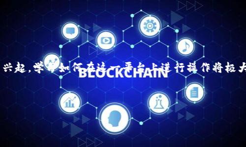 如果您想在TP钱包中设置BSC（Binance Smart Chain），以下是详细的步骤和说明。由于加密货币市场瞬息万变，正如2025年必看的加密资产配置指南一样，合理设置您的钱包是非常重要的。

什么是TP钱包？
TP钱包是一种多链数字货币钱包，支持多种区块链，包括以太坊、比特币和币安智能链等。用户能够通过TP钱包安全地存储和管理他们的加密货币资产。此外，TP钱包界面直观，功能丰富，适合新手和老手使用，因此，受到越来越多用户的青睐。

BSC的特点
币安智能链（BSC）是一个兼容以太坊的高性能区块链，允许用户通过低手续费进行快速交易。由于其低费用和高效能，BSC已经成为DeFi项目和NFT市场的热门选择。虽然它的功能类似于以太坊，但由于其背后有币安的支持，BSC的交易速度和体验优于很多传统平台。

为什么选择在TP钱包中设置BSC？
选择在TP钱包中设置BSC有几个重要原因。首先，TP钱包的安全性使得您的数字资产更有保障。其次，它允许您便捷地进行跨链操作，这说明您可以轻松在不同的区块链之间转移资产。此外，随着BSC的逐渐流行，能够在多种平台使用BSC无疑是一个加分项。

如何在TP钱包中设置BSC
接下来，我们就来详细了解如何在TP钱包中设置BSC，这一过程相对简单，只需按照以下步骤进行操作：

步骤一：下载并安装TP钱包
首先，前往TP钱包的官方网站或各大应用商店下载并安装应用程序。如果您已经安装了TP钱包，确保它是最新的版本，以便享受最新的功能和安全性。

步骤二：创建或导入钱包
安装完成后，打开TP钱包。您可以选择创建新钱包或导入已有的钱包。如果是新钱包，您需要设置一个安全的密码并牢记它。请注意，一定要妥善保管您的助记词，因为它是您恢复钱包的唯一凭证。

步骤三：添加BSC网络
在TP钱包主页，您会看到“添加网络”或者“设置网络”的选项。点击进入，搜索币安智能链（BSC），然后选择添加它。如果您找不到直接的选项，您也可以手动添加BSC网络，输入以下信息：

ul
    li网络名称：Binance Smart Chain/li
    li新RPC URL：https://bsc-dataseed.binance.org//li
    li链ID：56/li
    li符号：BNB/li
    li区块浏览器网址：https://bscscan.com/li
/ul

添加完成后，您将在网络列表中看到BSC网络。选择并切换到该网络，您便可以开始在BSC上进行交易。

步骤四：充值BNB
在BSC网络上进行交易需要使用BNB作为手续费，因此您需要先充值一些BNB。您可以通过在交易所购买，然后提取到您的TP钱包中完成充值。确认充值后，您可以在BSC网络中查看到您持有的BNB数量。

步骤五：开始使用BSC
现在，您已经成功设置了BSC网络，并充值了BNB。接下来，您可以开始享受在BSC上交易的乐趣了。您可以访问各大DeFi项目、参与流动性挖矿、购买NFT，或是进行其他交易。

如何保证安全？
在使用TP钱包和BSC时，安全性是一个不可忽视的话题。虽然TP钱包提供了很高的安全性，但用户仍然需要保持警惕。以下是一些安全建议：

ul
    li永远不要将助记词分享给他人，也不要存储在网络上。/li
    li定期更改密码并确保密码强度。/li
    li启用双重验证，以增加安全层。/li
    li时刻关注官方公告，避免钓鱼网站和假冒应用程序。/li
/ul

总结
在TP钱包中设置BSC网络是一个简单而高效的过程，可以让用户在币安智能链的生态系统中获得更好的体验。随着DeFi和NFT的兴起，学习如何在这一平台上进行操作将极大地丰富您的投资组合和交易经历。因此，今天就开始行动吧！确保您的钱包设置完好，以便于在未来的加密货币世界中蓬勃发展。

TP钱包, BSC设置, 加密货币, 数字资产管理/guanjianci

注意：以上信息仅供参考，投资有风险，入市需谨慎。