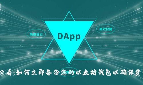 2025必看：如何立即备份您的以太坊钱包以确保资金安全