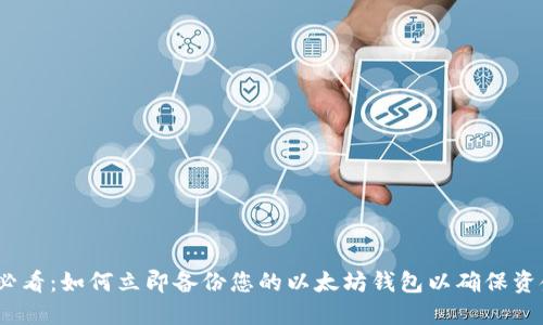 2025必看：如何立即备份您的以太坊钱包以确保资金安全