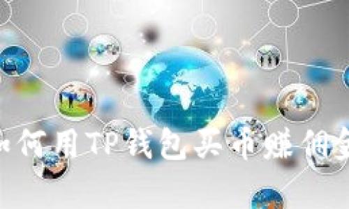 现在就学会如何用TP钱包买币赚佣金，2025必看！