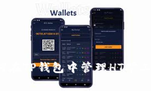 ### 2025必看：如何在TP钱包中管理HT矿工费，避免不必要的损失