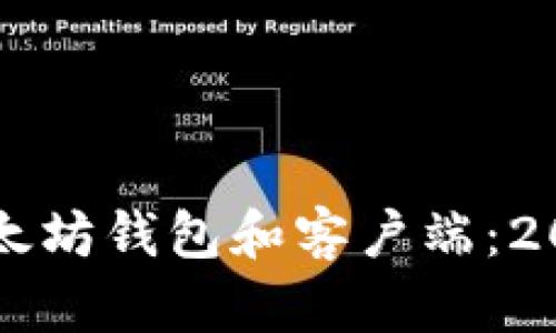 立即了解以太坊钱包和客户端：2025必看指南